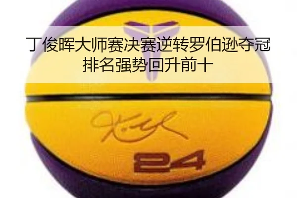 ding-jun-hui-da-shi-sai-jue-sai-ni-zhuan-luo-bo-xun-duo-guan-pai-ming-qiang-shi-hui-sheng-qian-shi-2-946.jpg