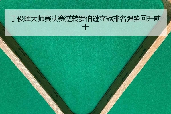 ding-jun-hui-da-shi-sai-jue-sai-ni-zhuan-luo-bo-xun-duo-guan-pai-ming-qiang-shi-hui-sheng-qian-shi-3-884.jpg