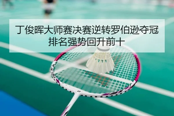 丁俊晖大师赛决赛逆转罗伯逊夺冠排名强势回升前十