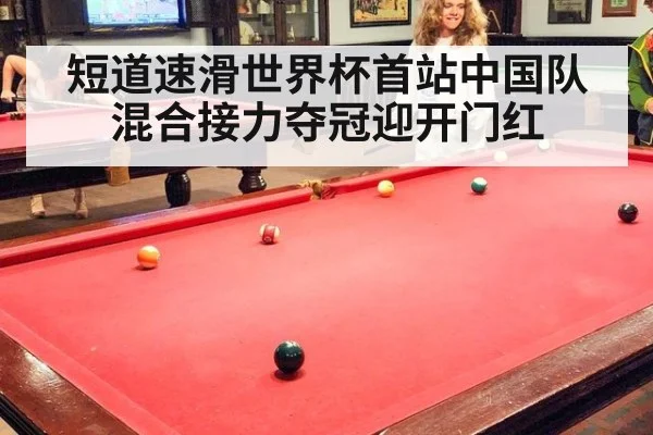 短道速滑世界杯首站中国队混合接力夺冠迎开门红