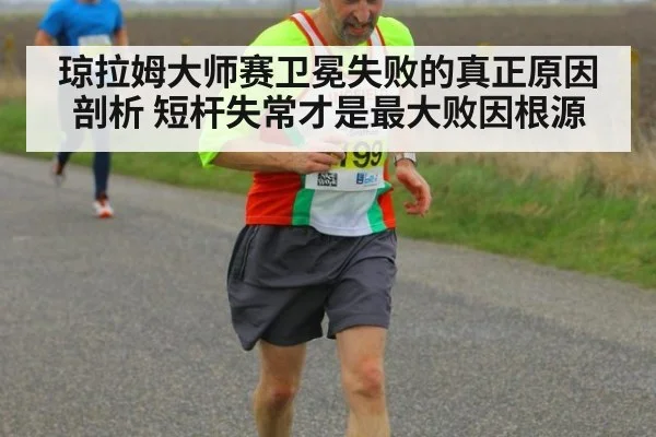 琼拉姆大师赛卫冕失败的真正原因剖析 短杆失常才是最大败因根源