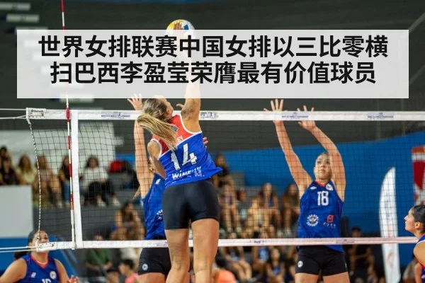 世界女排联赛中国女排以三比零横扫巴西李盈莹荣膺最有价值球员