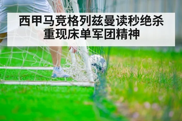 西甲马竞格列兹曼读秒绝杀重现床单军团精神