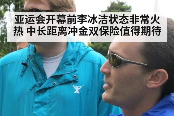 亚运会开幕前李冰洁状态非常火热 中长距离冲金双保险值得期待