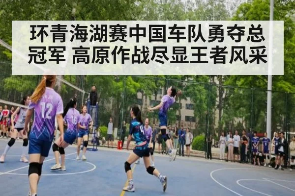 环青海湖赛中国车队勇夺总冠军 高原作战尽显王者风采
